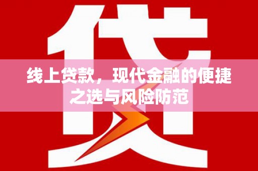 苍梧线上贷款，现代金融的便捷之选与风险防范