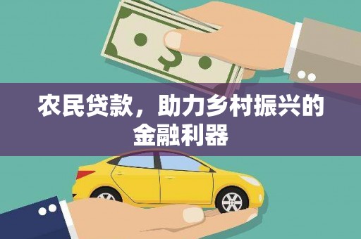 苍梧农民贷款，助力乡村振兴的金融利器