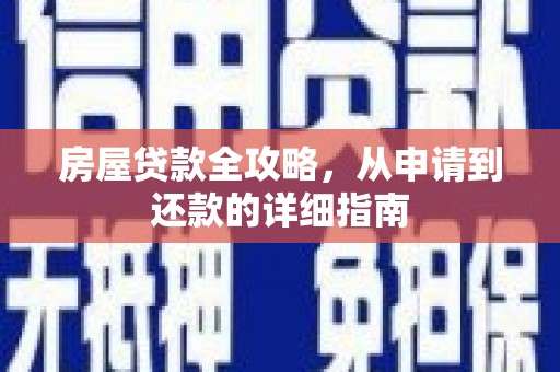 苍梧房屋贷款全攻略，从申请到还款的详细指南