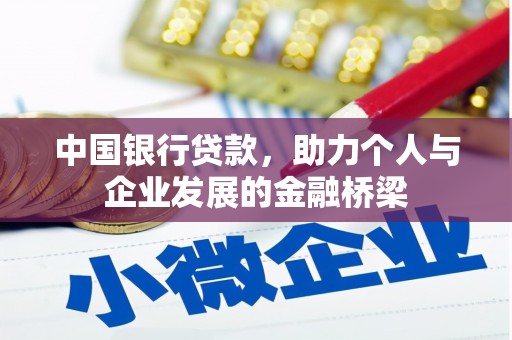 苍梧中国银行贷款，助力个人与企业发展的金融桥梁