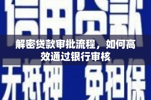 苍梧解密贷款审批流程，如何高效通过银行审核