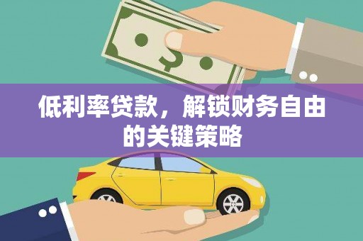 苍梧低利率贷款，解锁财务自由的关键策略