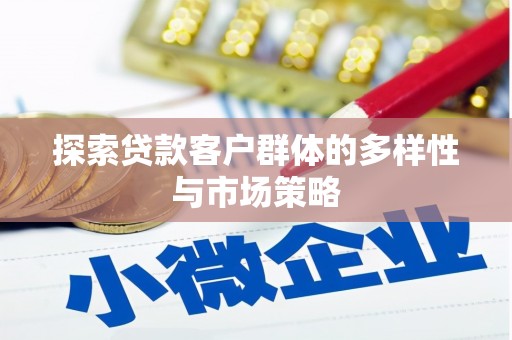 苍梧探索贷款客户群体的多样性与市场策略