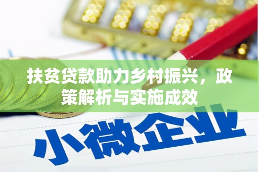 苍梧扶贫贷款助力乡村振兴，政策解析与实施成效