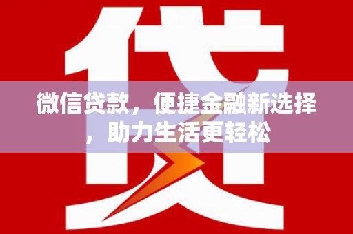 苍梧微信贷款，便捷金融新选择，助力生活更轻松