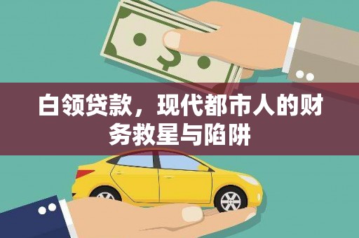 苍梧白领贷款，现代都市人的财务救星与陷阱