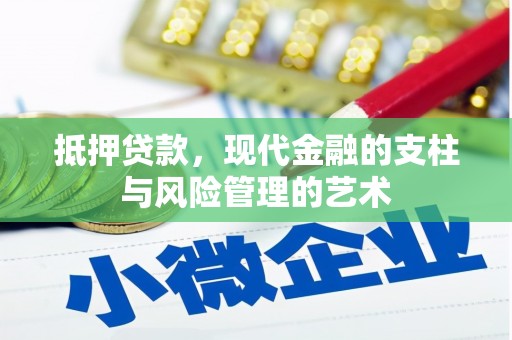 苍梧抵押贷款，现代金融的支柱与风险管理的艺术