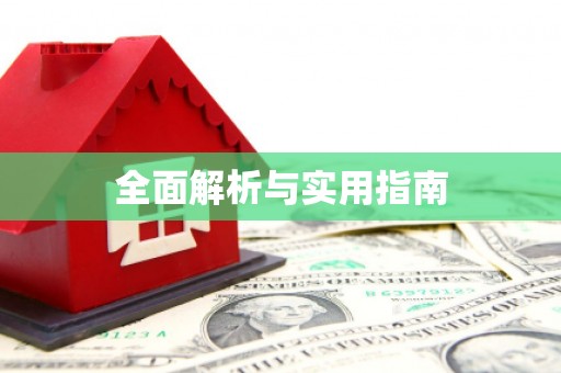 苍梧全面解析与实用指南