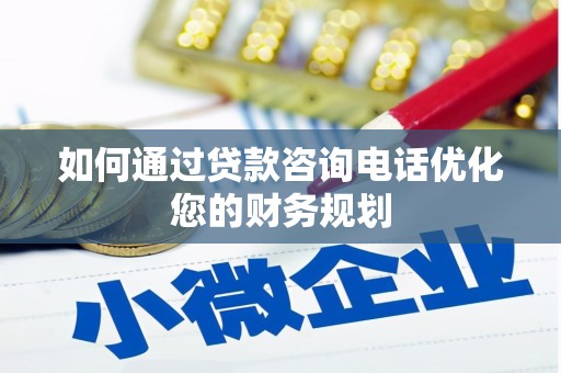 苍梧如何通过贷款咨询电话优化您的财务规划