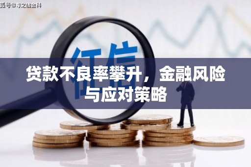 苍梧贷款不良率攀升，金融风险与应对策略
