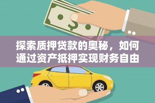 苍梧探索质押贷款的奥秘，如何通过资产抵押实现财务自由