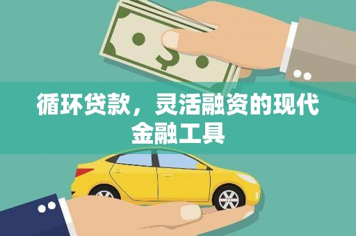 苍梧循环贷款，灵活融资的现代金融工具