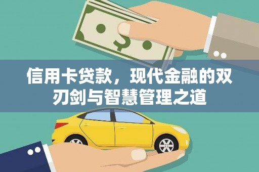 苍梧信用卡贷款，现代金融的双刃剑与智慧管理之道