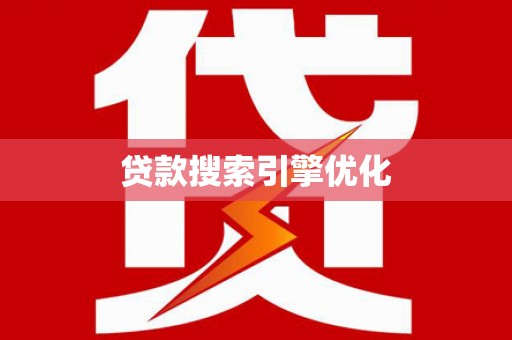 苍梧贷款搜索引擎优化