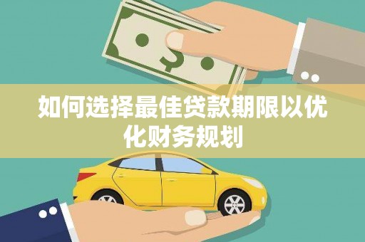 苍梧如何选择最佳贷款期限以优化财务规划