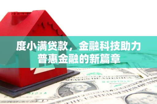 苍梧度小满贷款，金融科技助力普惠金融的新篇章