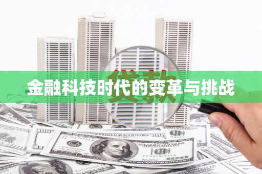 苍梧金融科技时代的变革与挑战
