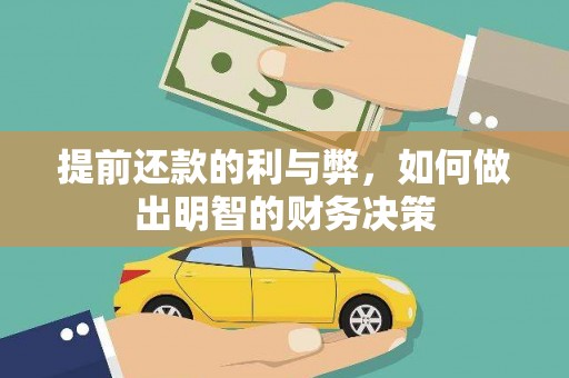 苍梧提前还款的利与弊，如何做出明智的财务决策