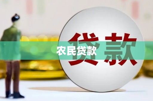 苍梧农民贷款