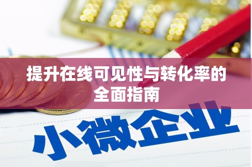 苍梧提升在线可见性与转化率的全面指南