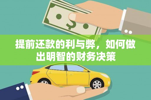 苍梧提前还款的利与弊，如何做出明智的财务决策