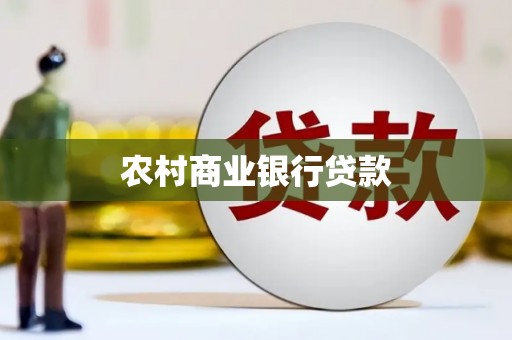 苍梧农村商业银行贷款