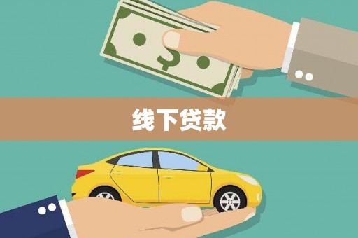 苍梧线下贷款