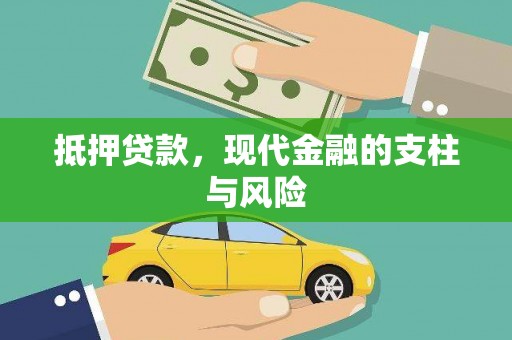 苍梧抵押贷款，现代金融的支柱与风险