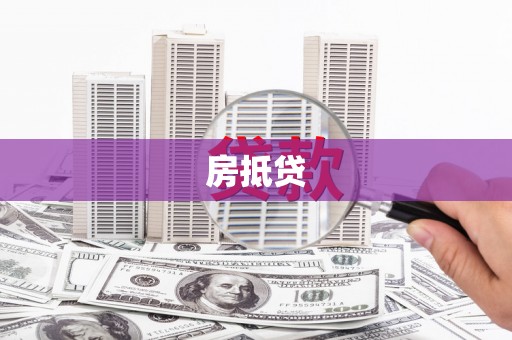 苍梧房抵贷