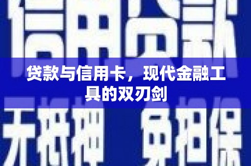 苍梧贷款与信用卡，现代金融工具的双刃剑