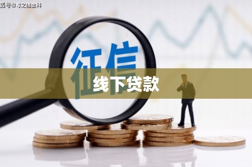 苍梧线下贷款