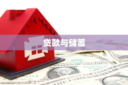 苍梧贷款与储蓄