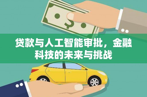 苍梧贷款与人工智能审批，金融科技的未来与挑战