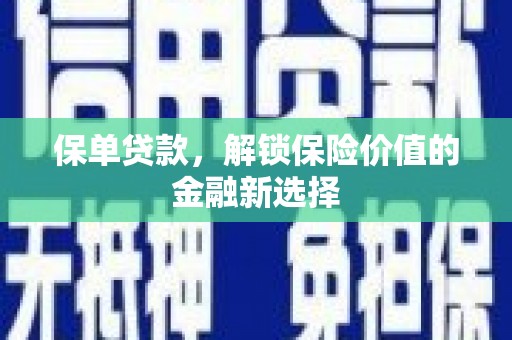 苍梧保单贷款，解锁保险价值的金融新选择