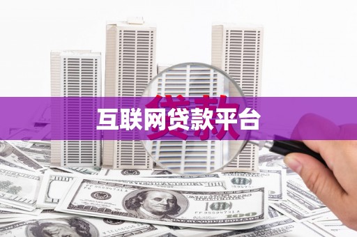 苍梧互联网贷款平台