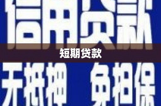 苍梧短期贷款