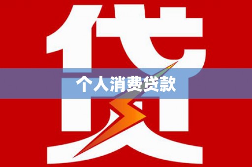 苍梧个人消费贷款