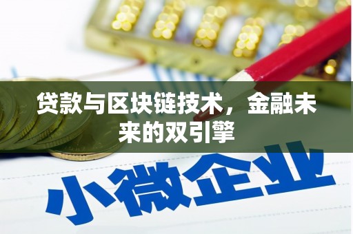 苍梧贷款与区块链技术，金融未来的双引擎
