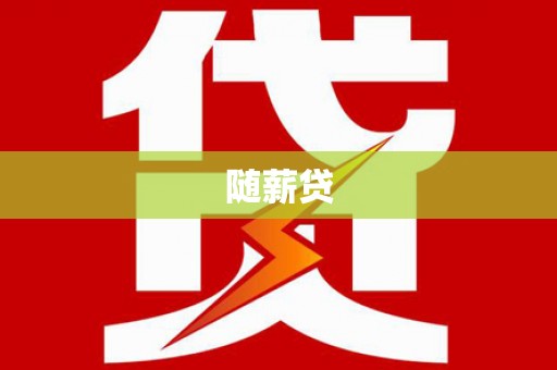苍梧随薪贷