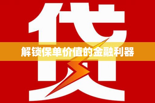 苍梧解锁保单价值的金融利器