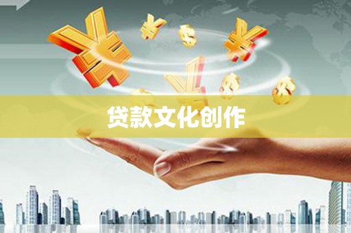 苍梧贷款文化创作