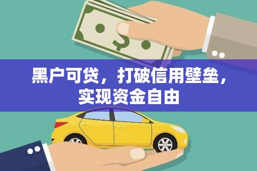 苍梧黑户可贷，打破信用壁垒，实现资金自由