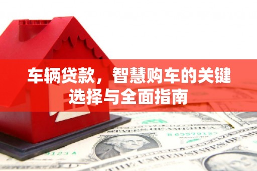 苍梧车辆贷款，智慧购车的关键选择与全面指南