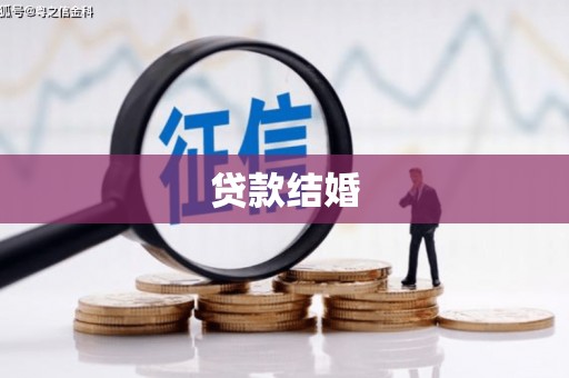 苍梧贷款结婚