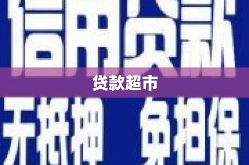苍梧贷款超市