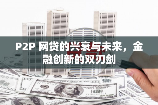 苍梧P2P 网贷的兴衰与未来，金融创新的双刃剑