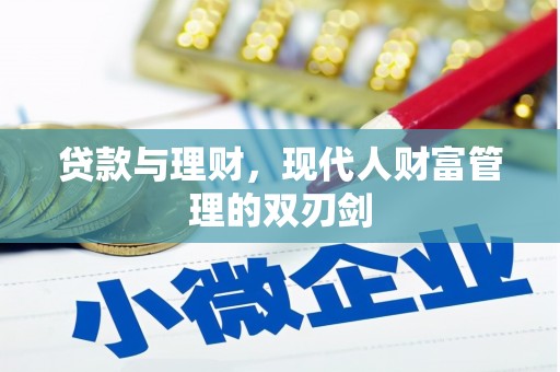 苍梧贷款与理财，现代人财富管理的双刃剑