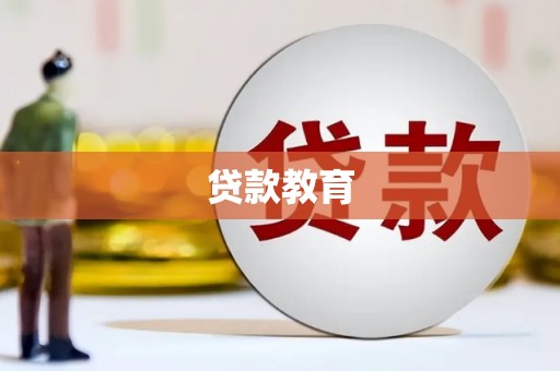 苍梧贷款教育