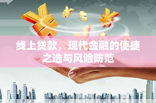 苍梧线上贷款，现代金融的便捷之选与风险防范