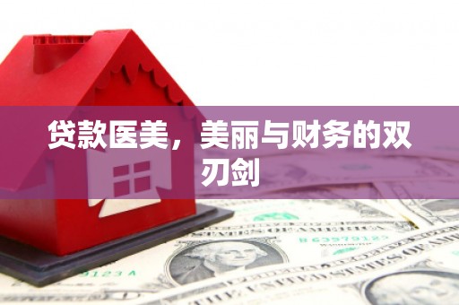 苍梧贷款医美，美丽与财务的双刃剑